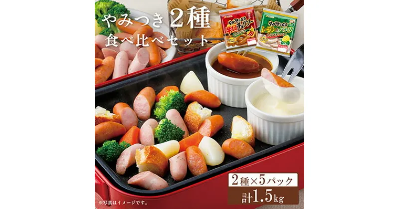 【ふるさと納税】やみつき2種 食べ比べ 10パックセット（レモン＆パセリ ウインナー・辛口チョリソー 各5パック）【配送不可：離島】　 お肉 豚肉 100％ 辛口 旨み コク 夕食 おつまみ 美味しい 朝食 お弁当 ノンスモーク