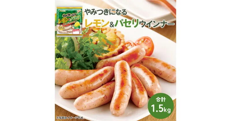 【ふるさと納税】やみつきになるレモン＆パセリ ウインナー 10パック（150g×10P）【配送不可：離島】　 お肉 豚肉 100％ レモン パセリ 朝食 お弁当 美味しい 天然羊腸 ノンスモーク