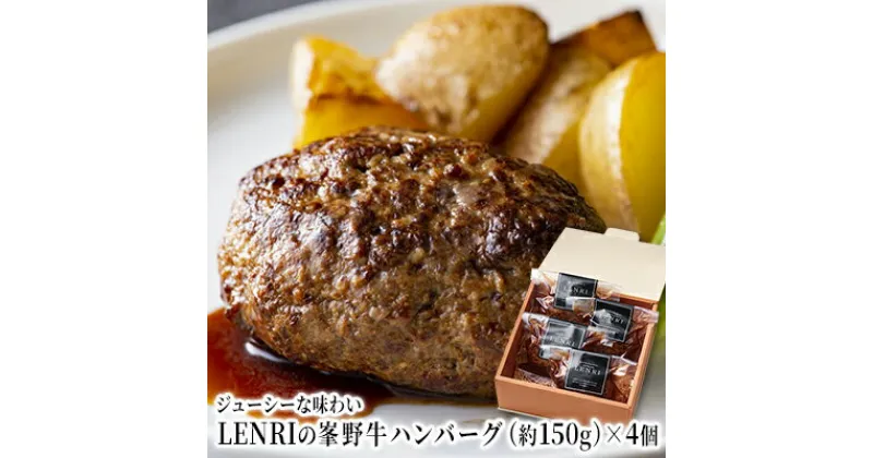 【ふるさと納税】ジューシーな味わいLENRIの峯野牛ハンバーグ 約150g×4個 （冷凍）【配送不可：離島】　 お肉 美味しい 上品 脂 旨味 自然 恵み ジューシー 自家製 食材 峯野牛 ソース