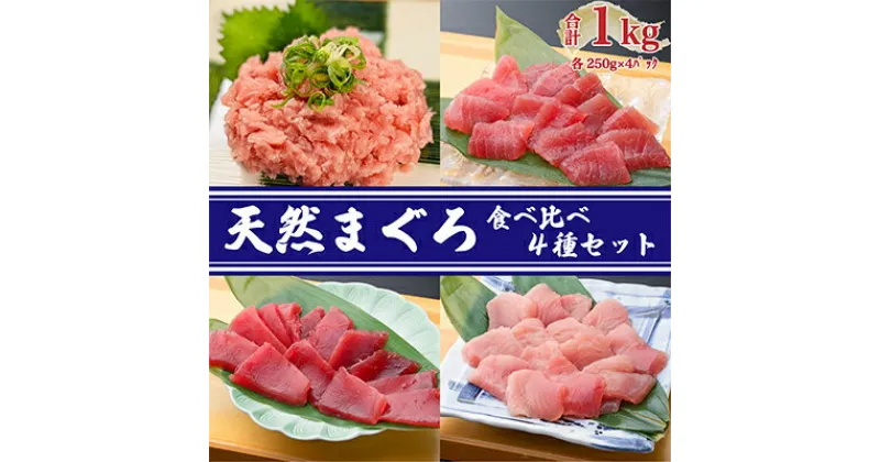 【ふるさと納税】天然まぐろ食べ比べ4種セット 合計1kg（バチマグロ切落し・びん長マグロ・ミナミマグロ・ネギトロ 250g×各1袋）【配送不可：離島】　 魚貝類 海の幸 海鮮 お酒のあて 厳選まぐろ もちもち