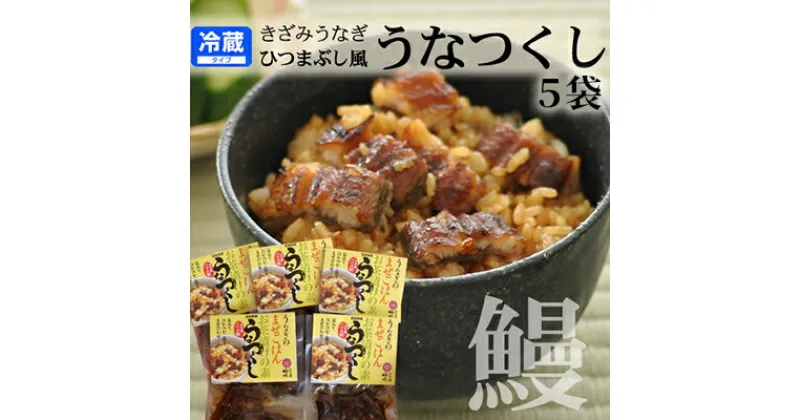 【ふるさと納税】国産 うなぎ 混ぜご飯・うな茶漬けの素「うなつくし」 60g×5袋 土用の丑の日 丑の日　 惣菜 佃煮 和惣菜 和食 やわらかい 旨み 山椒の香り きざみうなぎ 混ぜご飯の素