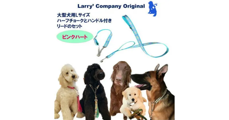 【ふるさと納税】【大型犬用・Lサイズ】 ハーフチョークカラーとリードのセット（ピンクハート＆ターコイズ）　 ペット用品 お散歩グッズ シニア犬 気管支を痛めない ゴールデンレトリバー 簡単脱着 しつけ 訓練