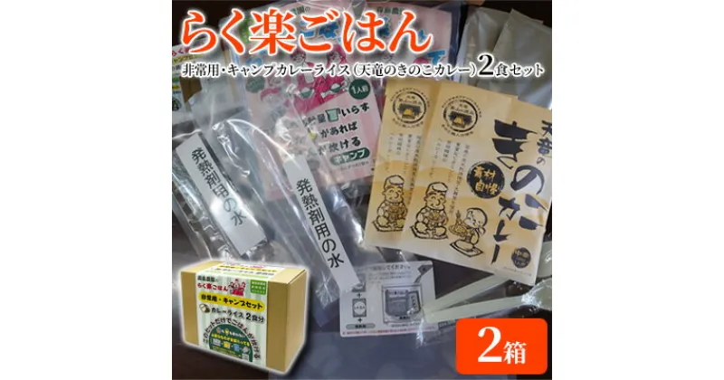 【ふるさと納税】らく楽ごはん 非常用・キャンプ カレーライス 2食セット×2箱（天竜のきのこカレー）ご飯 非常食 保存 備蓄 米 アウトドア　 レトルト 火不使用 電気不使用 キャンプ コシヒカリ 便利 簡単調理