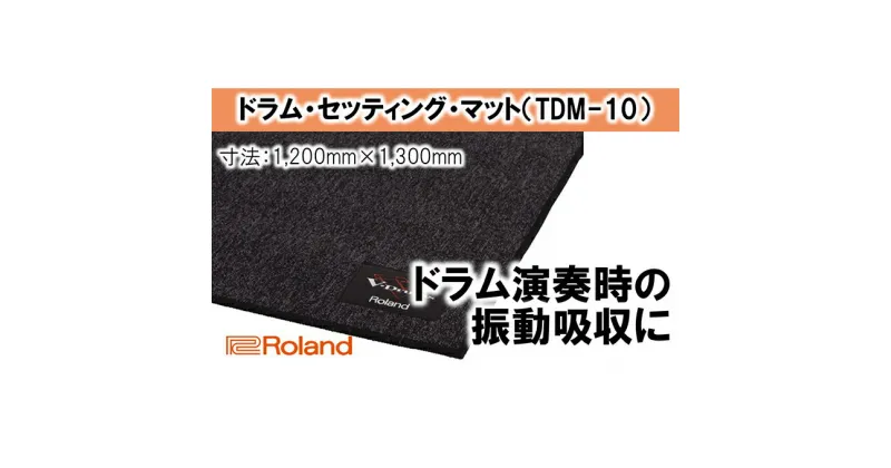 【ふるさと納税】【Roland】ドラム・セッティング・マット M/TDM-10【配送不可：離島】　雑貨・日用品・雑貨・日用品