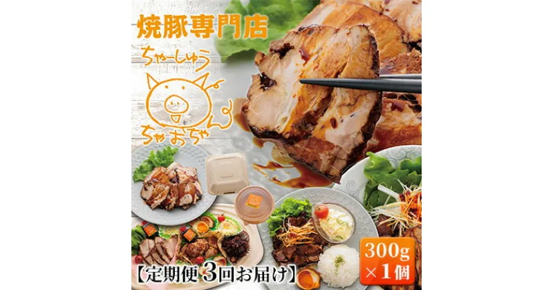 【ふるさと納税】【定期便 3回】焼豚 300g×1個 自家製 国産豚肉 肩ロース使用 特製タレ付き 【配送不可：離島】　定期便・ 肉の加工品 惣菜 肉料理 つまみ 一品料理 お酒のあて トロトロ ほろほろ