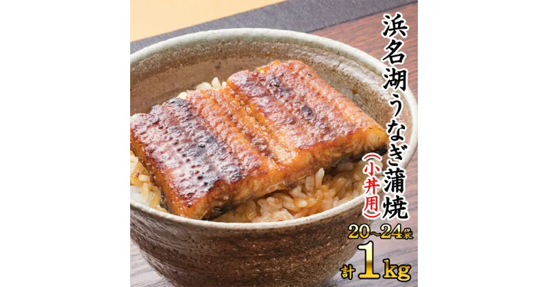 【ふるさと納税】浜名湖うなぎ蒲焼（小丼用）計1kg 【訳あり】サイズ不揃い20～24袋　 加工品 養殖 老舗 手焼き 蒲焼 百貨店 ギフト カット 湯せん レンジ 美味しい 冷凍 食べきり 便利 簡単 調理