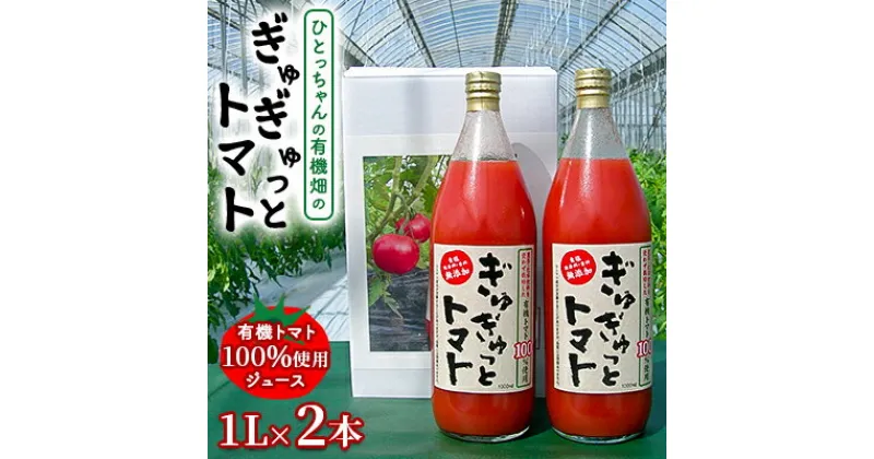 【ふるさと納税】ひとっちゃんの有機畑の〈ぎゅぎゅっとトマト〉、有機トマト100％使用 ジュース 1L×2本　 野菜飲料 野菜ジュース トマトジュース 無添加 食塩なし