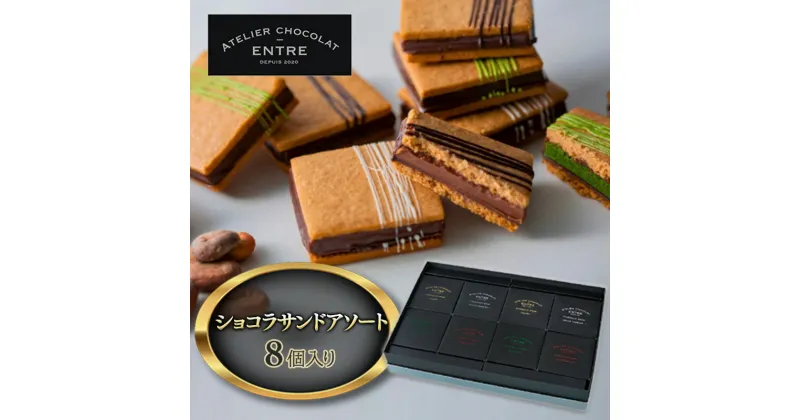 【ふるさと納税】〈ATELIER CHOCOLAT ENTRE〉ショコラサンドアソート 8個入り【配送不可：離島】　 お菓子 焼菓子 クッキー チョコレートサンド 濃厚なチョコレート 抹茶 ホワイトチョコレート ストロベリー