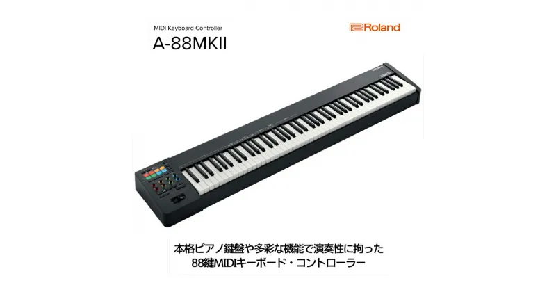 【ふるさと納税】【Roland】88鍵MIDIキーボードコントローラー/A-88MKII【配送不可：離島】　 楽器 ピアノ 鍵盤 プロフェッショナル・モデル USB-C 接続