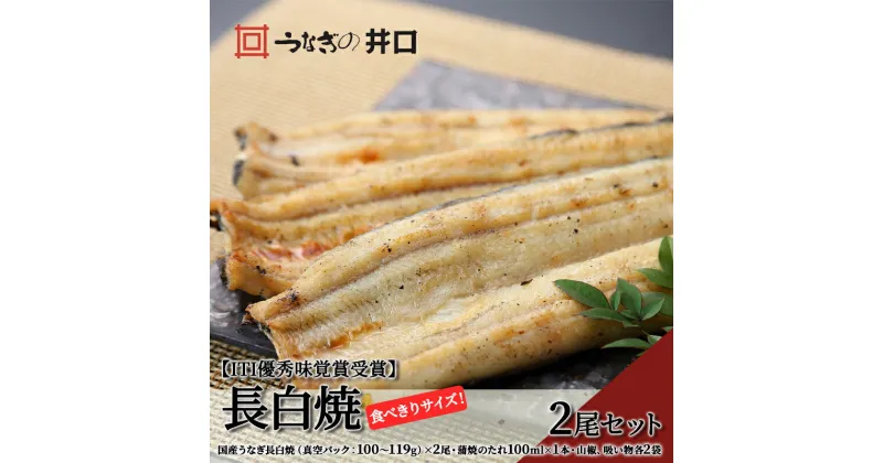 【ふるさと納税】食べきりサイズ 【ITI優秀味覚賞受賞】 うなぎ長白焼2尾セット【配送不可：離島】　 うなぎ 蒲焼 鰻 真空パック 二段階遠赤ふっくら焼き オリジナル無添加たれ付