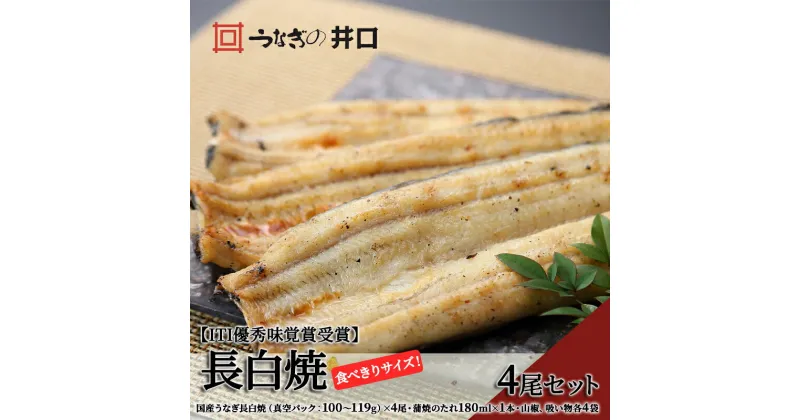 【ふるさと納税】食べきりサイズ 【ITI優秀味覚賞受賞】 うなぎ長白焼4尾セット【配送不可：離島】　 うなぎ 白焼 鰻 真空パック 二段階遠赤ふっくら焼き オリジナル無添加たれ付