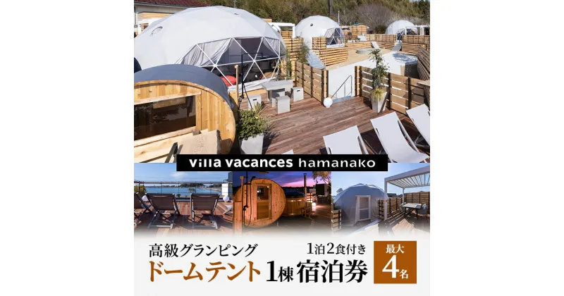 【ふるさと納税】【浜名湖】高級グランピング（ドームテント 1棟）1泊2食付き 宿泊券（最大4名様までご利用可能）　 宿泊券 一望 夕食 朝食 サウナ 本格グリル BBQ 焚き火 マシュマロ ベット エアコン 非日常空間 最高 自然 アウトドア　