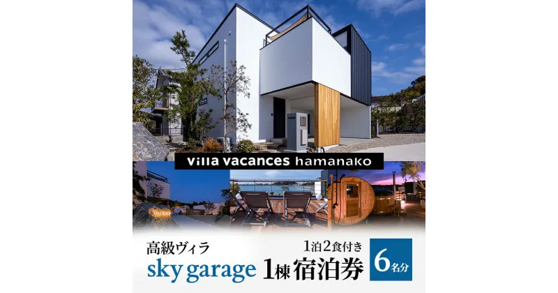 【ふるさと納税】【浜名湖】高級ヴィラ【sky garage】1棟 1泊2食付き 宿泊券 6名分　 宿泊券 一望 夕食 朝食 サウナ 本格グリル BBQ 焚き火 マシュマロ ベット エアコン 非日常空間 最高 自然 アウトドア　