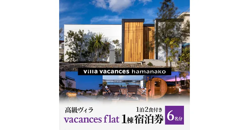 【ふるさと納税】【浜名湖】高級ヴィラ【vacances flat】1棟 1泊2食付き 宿泊券 6名分　 宿泊券 一望 夕食 朝食 サウナ 本格グリル BBQ 焚き火 マシュマロ ベット エアコン 非日常空間 最高 自然 アウトドア　