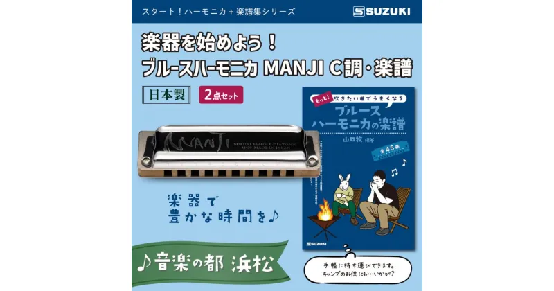 【ふるさと納税】楽器を始めよう！スズキ ブルースハーモニカMANJI C調と楽譜集のセット　 雑貨 日用品 音楽 ブルース 吹ける 楽譜 プレゼント おすすめ クラシック うまくなる メロディ YouTube 音色