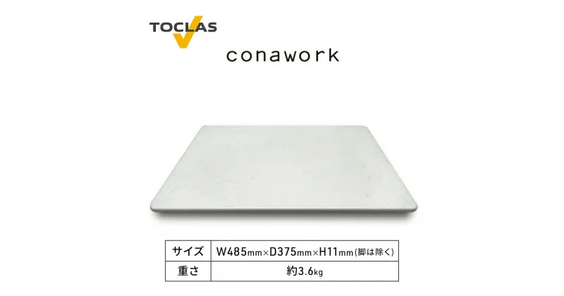 【ふるさと納税】パンこね台　conawork（ホワイト）　 雑貨 日用品 理想 はがれやすくい 生地 おいしい パンづくり サポート 無垢素材 お手入れ 簡単 清潔 耐熱性 おすすめ