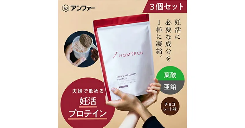 【ふるさと納税】アンファー オムテック プロテイン 妊活 チョコレート味 750g 3個セット　 加工食品 妊娠 男性 プレコンセプションケア 健康管理 新常識 カラダづくり サポート 医師監修 葉酸 活力