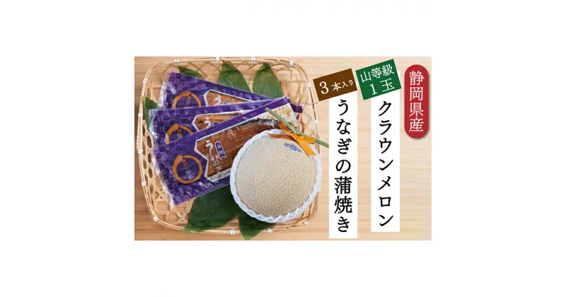 【ふるさと納税】クラウンメロン【上(山等級)】1玉＋うなぎ蒲焼3本セット　 果物 メロン青肉 フルーツ デザート 高級ブランドメロン 高級メロン ブランドメロン