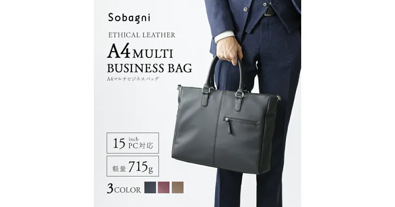 【ふるさと納税】Sobagni　A4マルチビジネスバッグ　 カバン ビジネスカバン 高級感 耐久性 傷付きにくい素材 2室構造 ショルダーベルト付 止水ファスナー 多機能