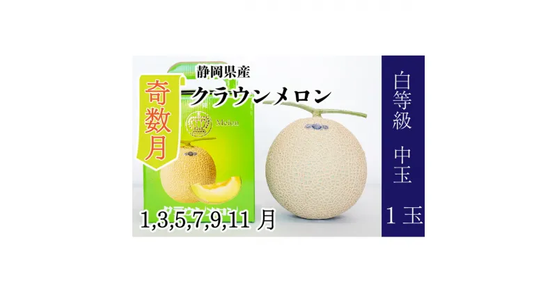 【ふるさと納税】【奇数月定期便】クラウンメロン【並(白等級)】中玉(1.3kg前後)1玉入り　定期便・浜松市