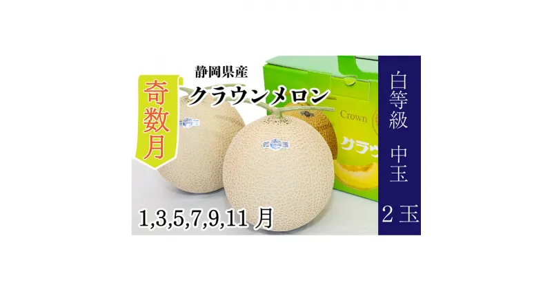 【ふるさと納税】【奇数月 定期便】クラウンメロン並【白等級】1.3kg前後　2玉入り　定期便・浜松市