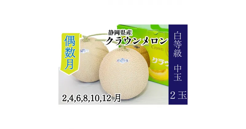 【ふるさと納税】【偶数月 定期便】クラウンメロン並【白等級】1.3kg前後　2玉入り　定期便・浜松市