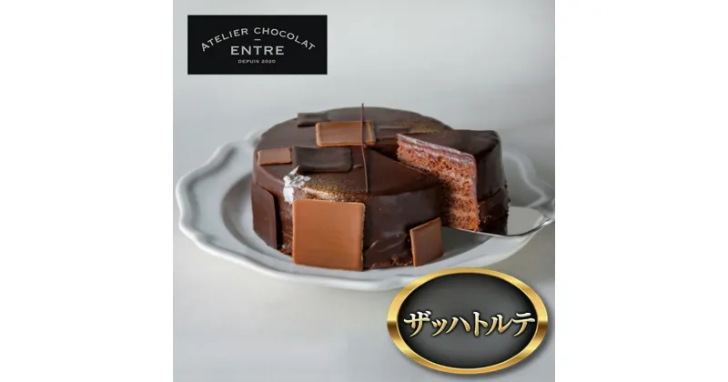 【ふるさと納税】〈ATELIER CHOCOLAT ENTRE〉ザッハトルテ【配送不可：離島】　 浜松市