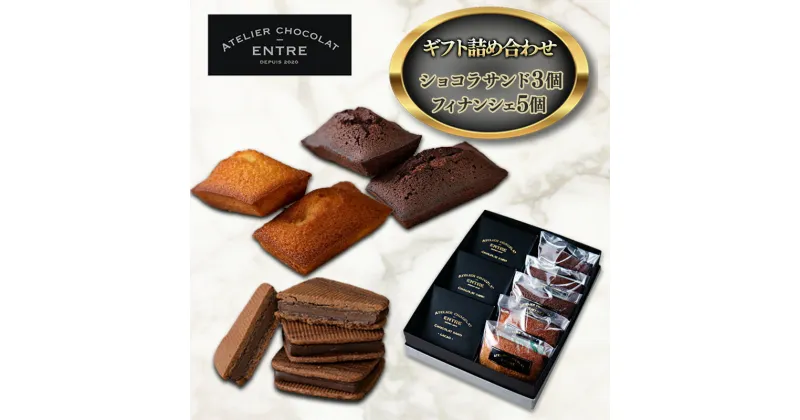 【ふるさと納税】〈ATELIER CHOCOLAT ENTRE〉ギフト詰め合わせ【ショコラサンド3個＆フィナンシェ5個】【配送不可：離島】　 浜松市