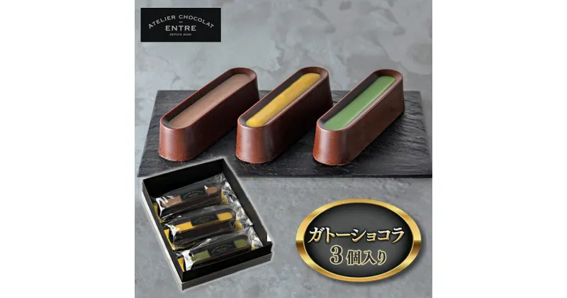 【ふるさと納税】〈ATELIER CHOCOLAT ENTRE〉ガトーショコラ 3個入り【配送不可：離島】　 浜松市