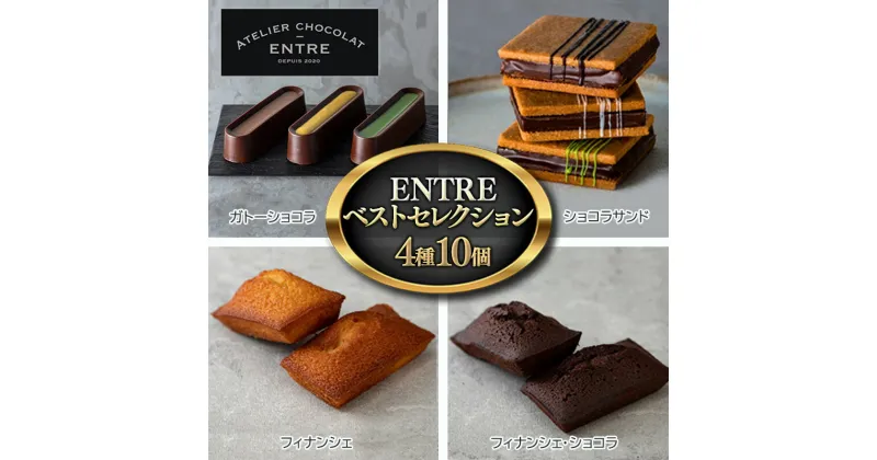 【ふるさと納税】〈ATELIER CHOCOLAT ENTRE〉ENTREベストセレクション 4種10個【配送不可：離島】　 浜松市