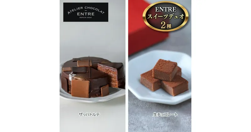 【ふるさと納税】〈ATELIER CHOCOLAT ENTRE〉ENTREスイーツデュオ（ザッハトルテ・生チョコ）【配送不可：離島】　 浜松市