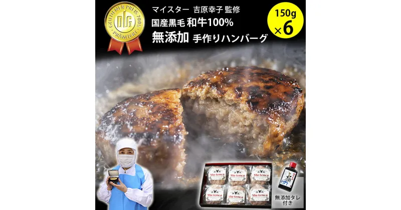 【ふるさと納税】国産黒毛和牛100%使用 ＆ 食品添加物不使用 マイスターが作った手作りハンバーグ”Mu-tenca” 900g（150g×6）　 浜松市