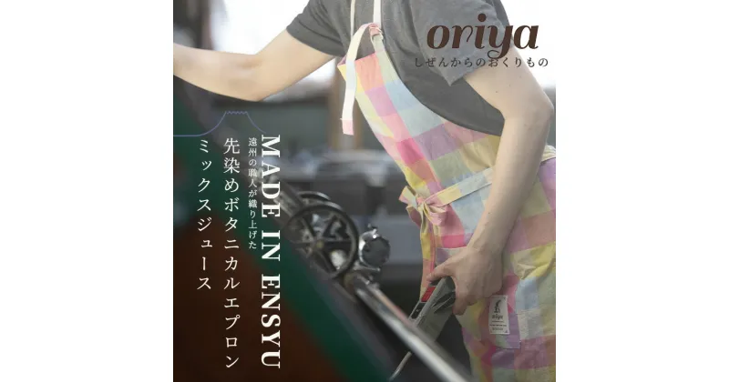 【ふるさと納税】遠州織物 織屋 ボタニカル・エプロン（ロング）ミックスジュース キッチン用品 おすすめ 人気 職人 よかったもの　浜松市