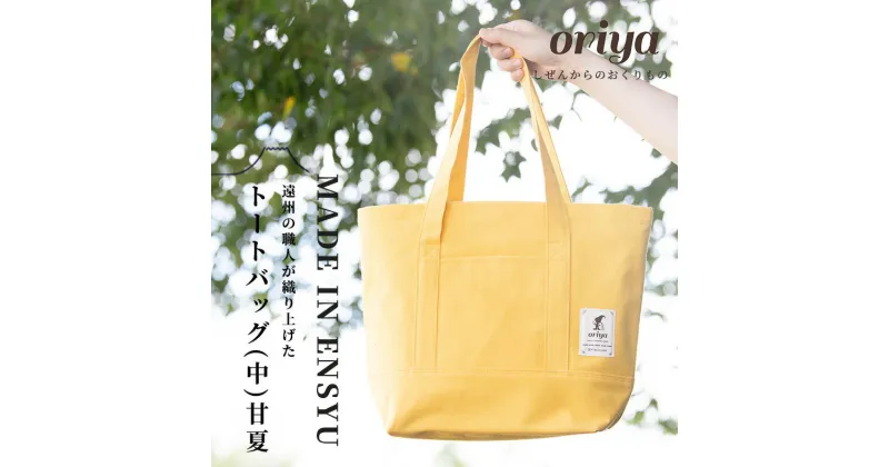 【ふるさと納税】遠州織物 織屋 oriya トートバッグ（中）甘夏 bag おすすめ 人気 職人 よかったもの　浜松市