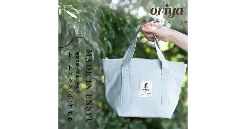 【ふるさと納税】遠州織物 織屋 oriya トートバッグ（小）ごぼう bag おすすめ 人気 職人 よかったもの　浜松市