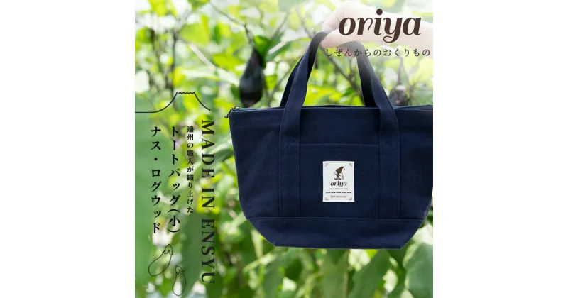 【ふるさと納税】遠州織物 織屋 oriya トートバッグ（小）ナス・ログウッド bag おすすめ 人気 職人 よかったもの　浜松市