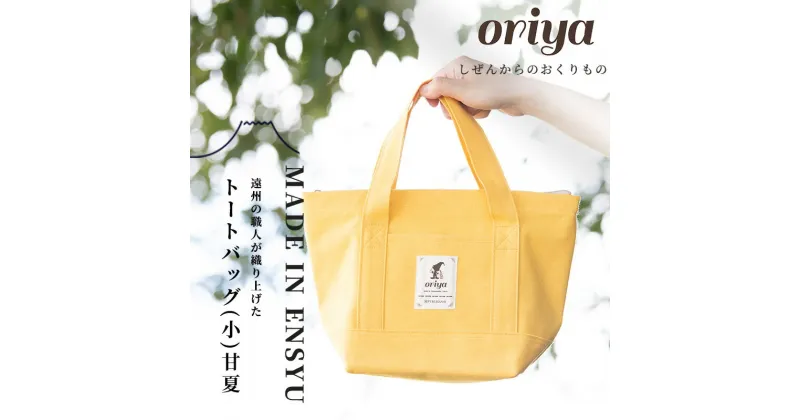 【ふるさと納税】遠州織物 織屋 oriya トートバッグ（小）バッグ 甘夏 bag おすすめ 人気 職人 よかったもの　浜松市