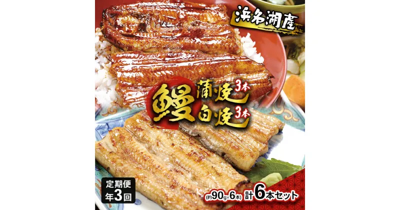 【ふるさと納税】定期便 年3回 浜名湖産鰻蒲焼・白焼 計6本セット　国産うなぎ さんしょう たれセット　定期便・浜松市