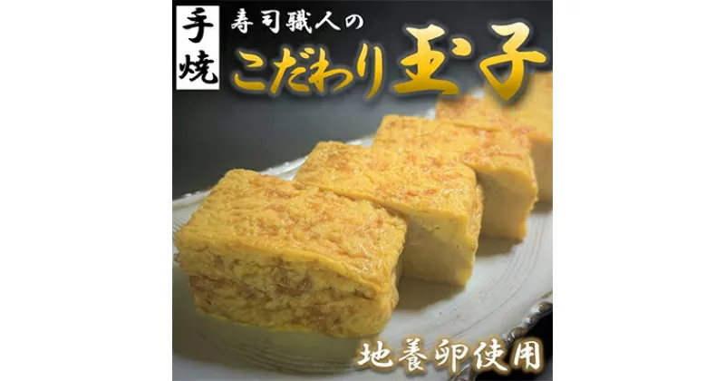 【ふるさと納税】寿司職人のこだわり玉子（約750g×2本セット）厚焼き玉子 地養卵使用【配送不可：離島】　惣菜