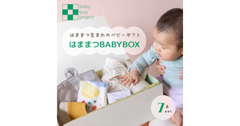 【ふるさと納税】はままつBABYBOX 出産祝い ベビーグッズ おくるみ スタイ バスタオル てぬぐい モビール だっこまくら ギフトボックス入り 贈り物 　浜松市