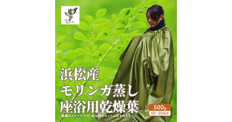 【ふるさと納税】浜松産スーパーフード　モリンガ蒸し座浴用乾燥葉500g　浜松市