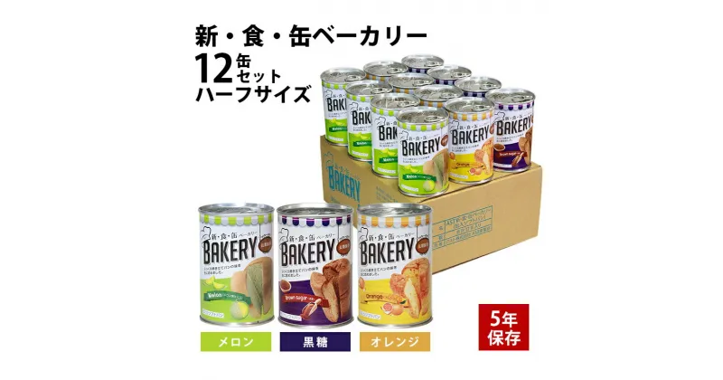 【ふるさと納税】【2024年11月～順次発送】非常食　パン「新・食・缶ベーカリー　缶入りソフトパン・12缶ハーフセット（メロン果汁入り×4/黒糖×4/オレンジ×4）」　浜松市　お届け：2024年11月1日～