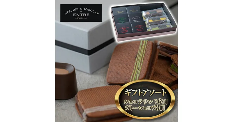 【ふるさと納税】〈ATELIER CHOCOLAT ENTRE〉ギフトアソート【ショコラサンド6個・ガトーショコラ3個】【配送不可：離島】　浜松市