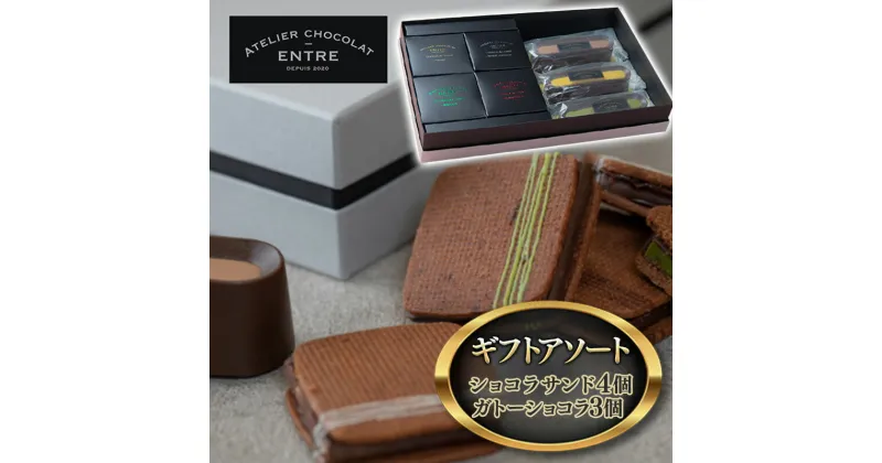 【ふるさと納税】〈ATELIER CHOCOLAT ENTRE〉ギフトアソート【ショコラサンド4個・ガトーショコラ3個】【配送不可：離島】　浜松市