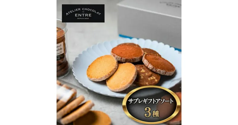 【ふるさと納税】〈ATELIER CHOCOLAT ENTRE〉サブレギフトアソート【配送不可：離島】　浜松市