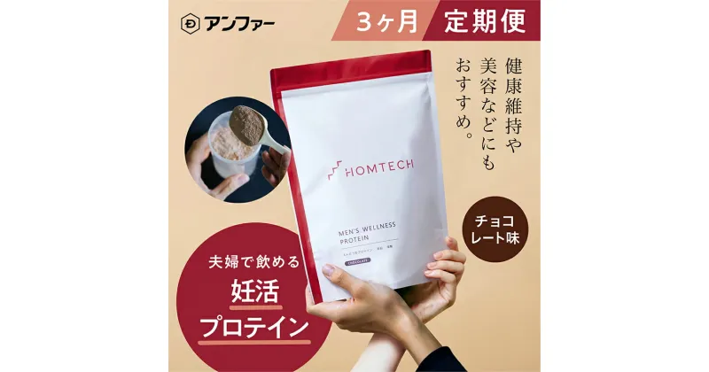 【ふるさと納税】【定期便3回】 アンファー オムテック プロテイン 妊活 チョコレート味 750g×3回　定期便・浜松市　お届け：※寄附金のご入金確認の翌月以降、初回発送から3ヶ月連続でお届けします。