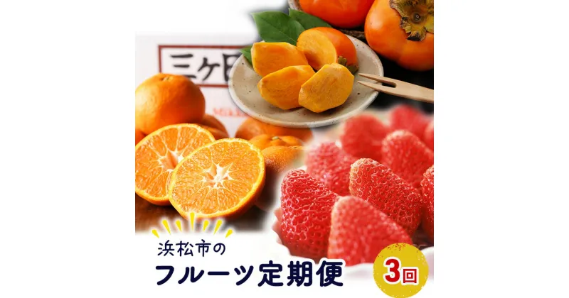 【ふるさと納税】【2024年11月上旬より発送】浜松市のフルーツ定期便 3回（11月～1月）次郎柿・三ヶ日みかん早生・紅ほっぺ【配送不可：離島】　定期便・浜松市　お届け：2024年11月上旬～2025年1月下旬