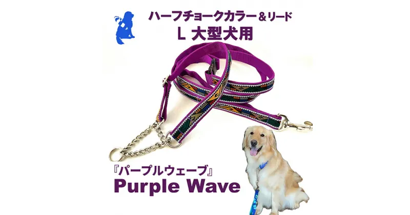 【ふるさと納税】【大型犬用・Lサイズ】 ハーフチョークカラーとリードのセット（パープルウェーブ）　浜松市