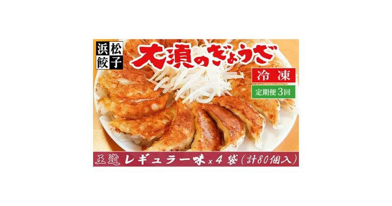 【ふるさと納税】【定期便3回】浜松餃子 大須のぎょうざ『王道 浜松ぎょうざ（レギュラー味 ）』×4袋（1袋20個入、合計80個）　定期便・浜松市　お届け：※寄附金のご入金確認の翌月以降、初回発送から3ヶ月連続でお届けします。