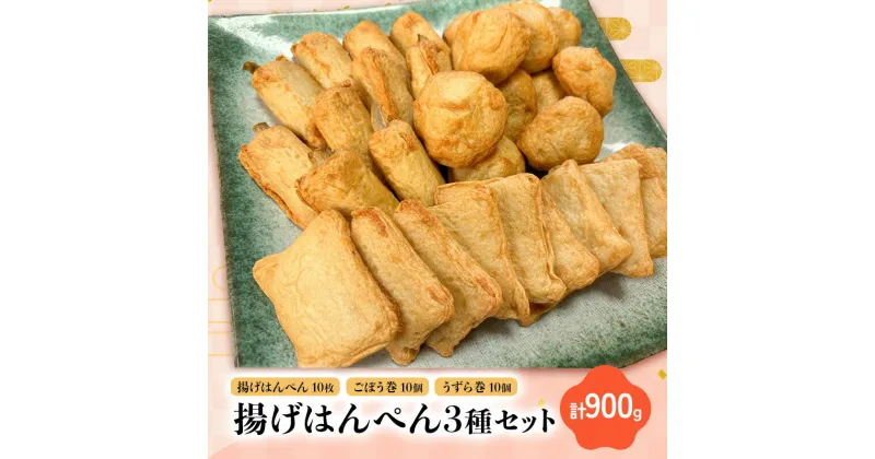 【ふるさと納税】揚げはんぺん3種セット 揚げはんぺん10枚 ごぼう巻10個 うずら巻10個　計900g 静岡県